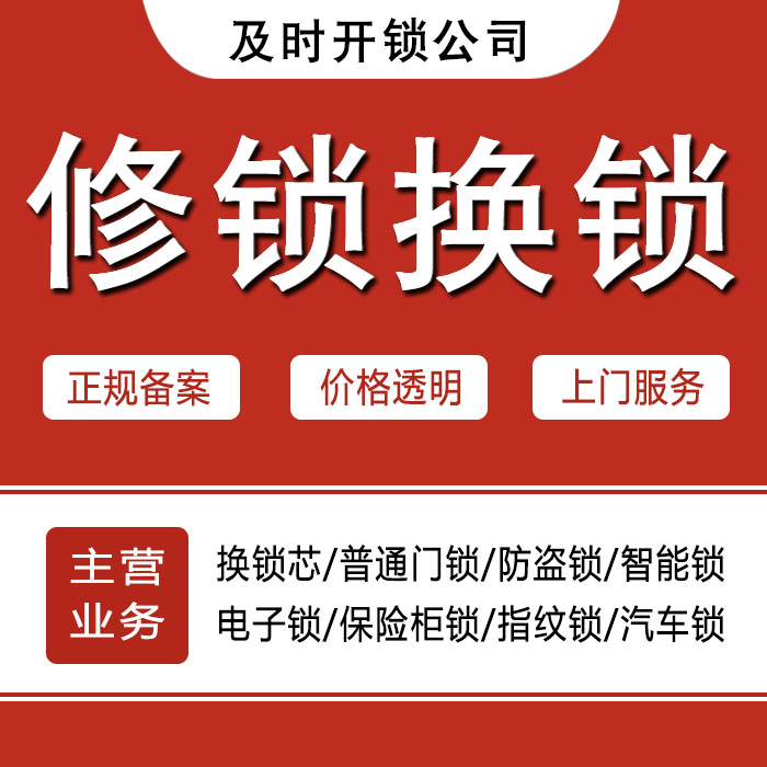 鹤岗工农区24小时上门 [开锁换锁修锁] 防盗门·保险柜·汽车锁